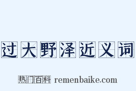 过大野泽近义词是什么意思的图片